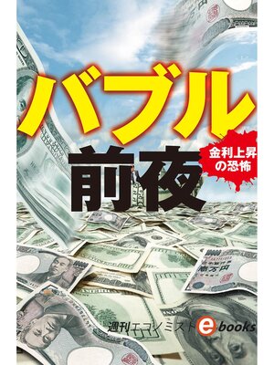 cover image of バブル前夜（週刊エコノミストebooks）